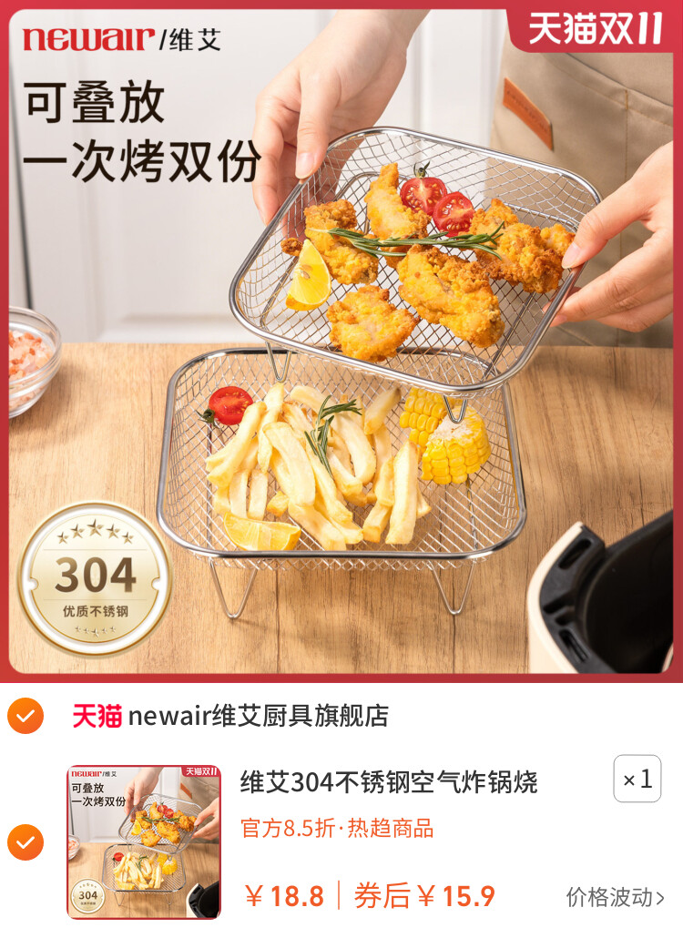 维艾304不锈钢空气炸锅烧烤架子网格专用配件内支架分层控沥油篮