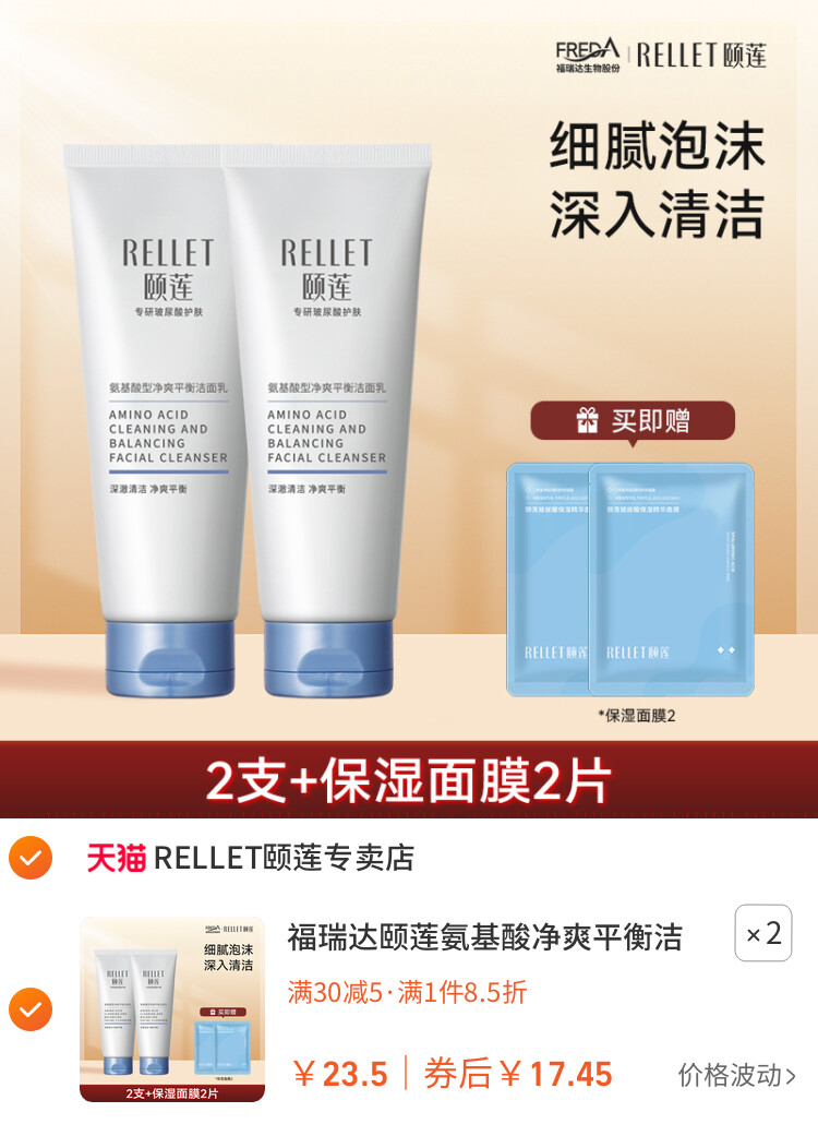 福瑞达颐莲氨基酸净爽平衡洁颜乳洗面奶洁面保湿清洁正品自营女