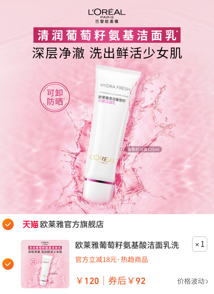 欧莱雅葡萄籽氨基酸洁面乳洗面奶滋润保湿深层清洁毛孔护肤品正品