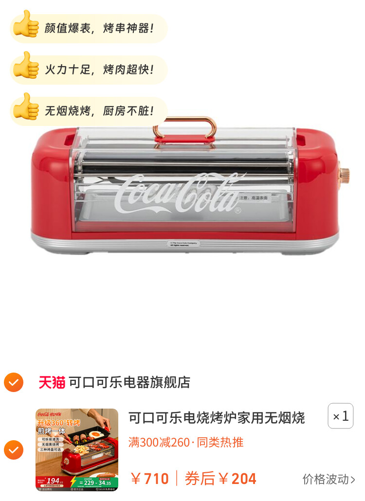 可口可乐电烧烤炉家用无烟烧烤架烤盘烤肠机烤串小型烹饪机料理机