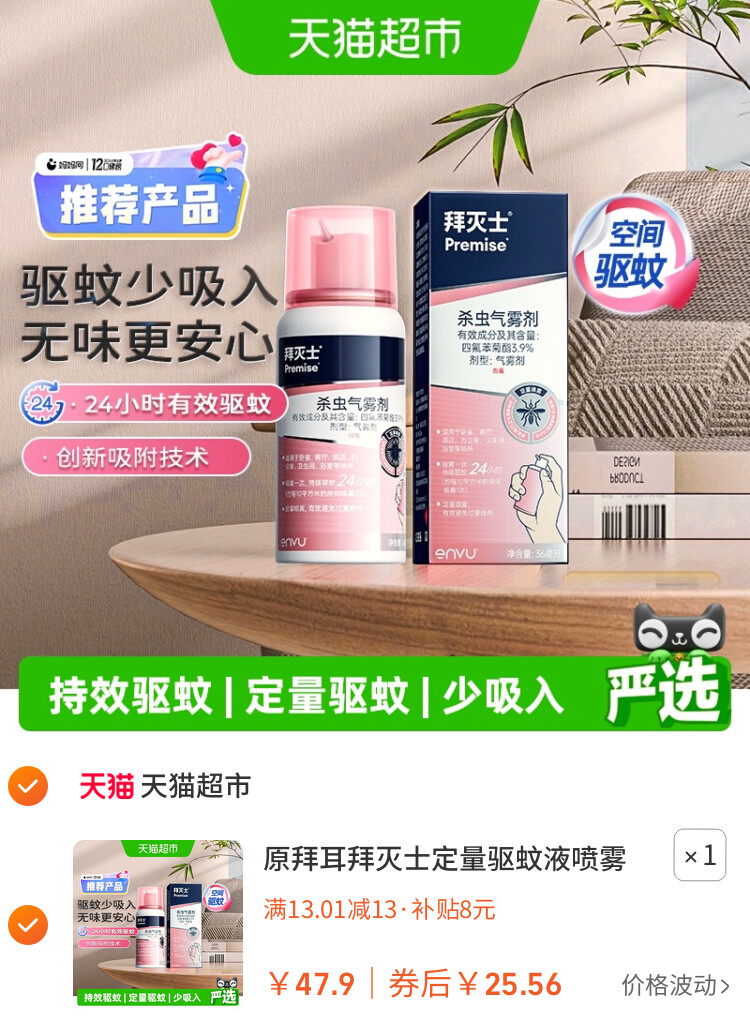 原拜耳拜灭士定量驱蚊液喷雾蚊香液强力灭蚊驱蚊水室内防蚊家用