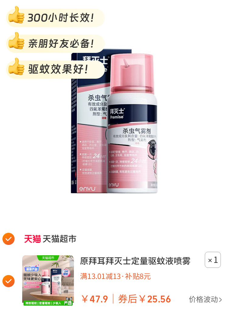 原拜耳拜灭士定量驱蚊液喷雾蚊香液强力灭蚊驱蚊水室内防蚊家用