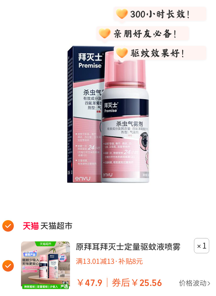 原拜耳拜灭士定量驱蚊液喷雾蚊香液强力灭蚊驱蚊水室内防蚊家用