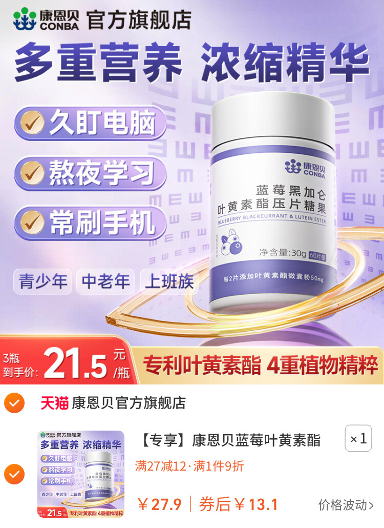 康恩贝蓝莓叶黄素酯片黑加仑专利中老年儿童成人正品旗舰