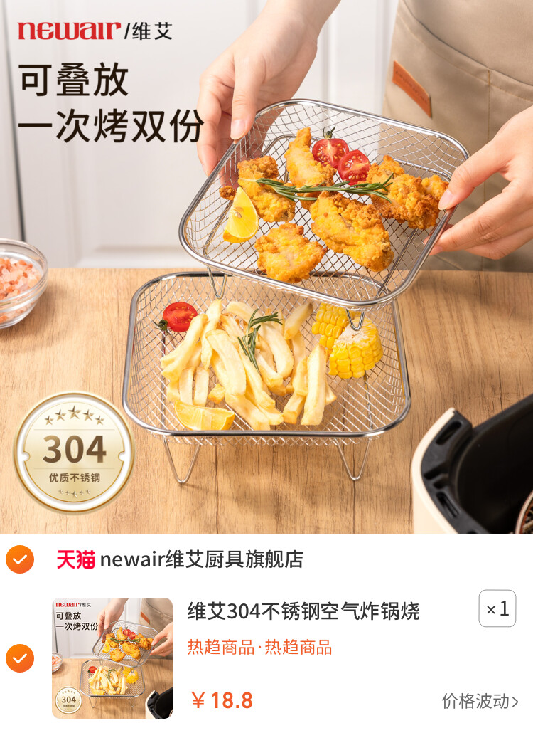 维艾304不锈钢空气炸锅烧烤架子网格专用配件内支架分层控沥油篮