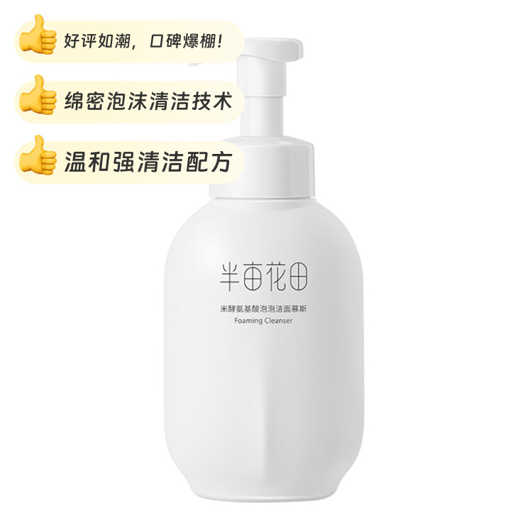 半亩花田氨基酸洗面奶慕斯深层清洁控油泡泡洁面温和大容量洁面乳