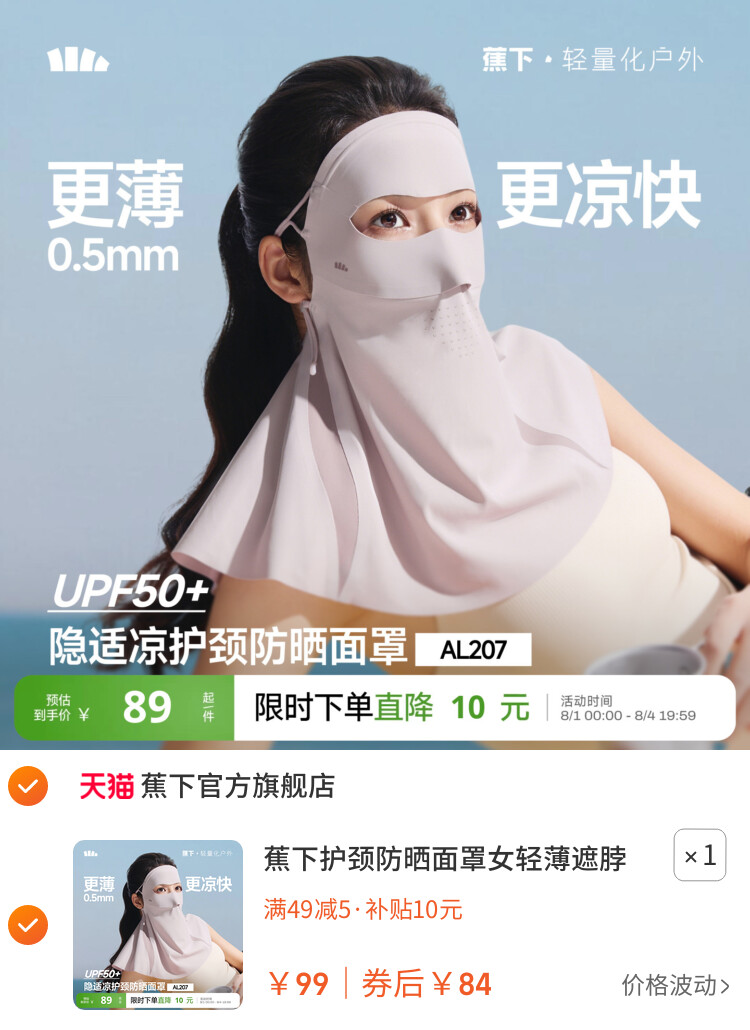 蕉下护颈防晒面罩女轻薄遮脖子透气立体遮阳防紫外线开车防晒口罩