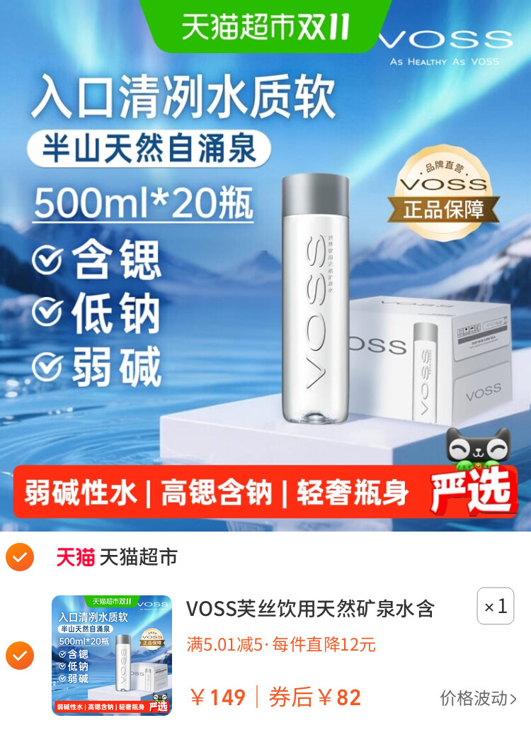 VOSS芙丝饮用天然矿泉水含锶低钠弱碱新装上市口感清冽水质柔软