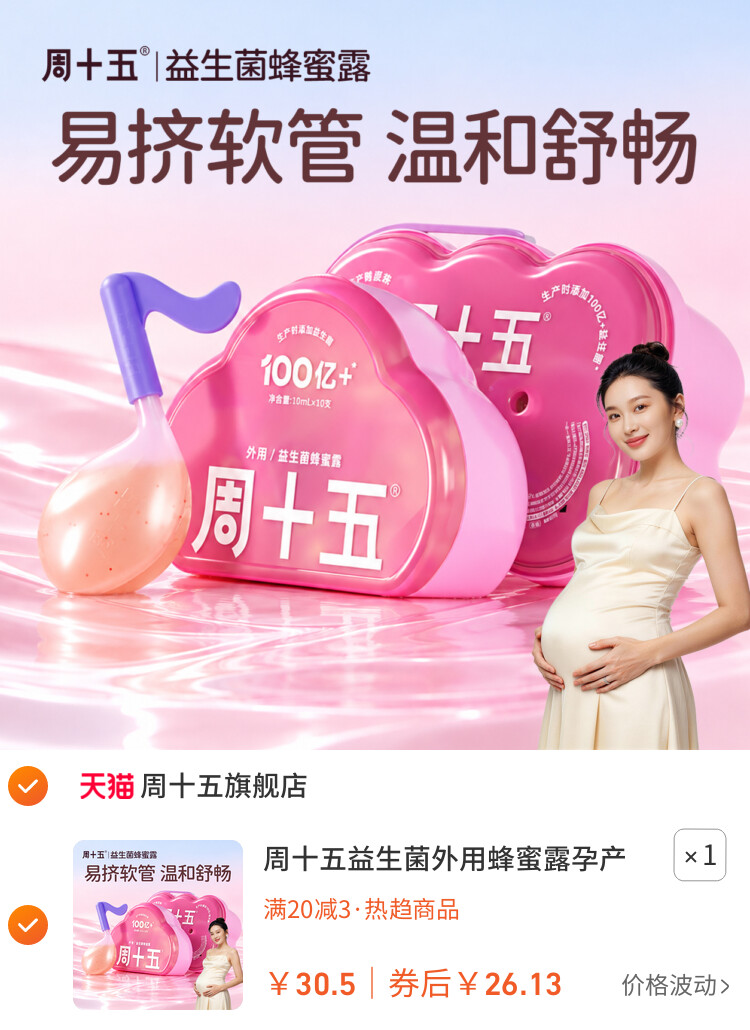 周十五益生菌外用蜂蜜露孕产妇适用待产护理好物易挤软管家庭常备