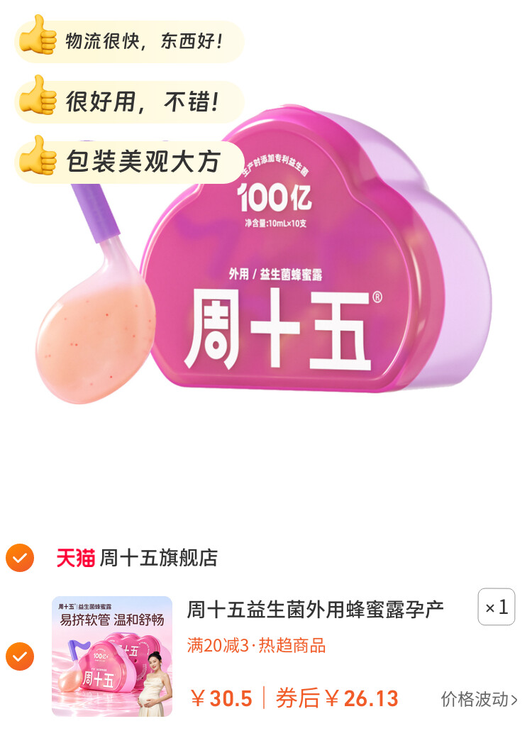 周十五益生菌外用蜂蜜露孕产妇适用待产护理好物易挤软管家庭常备