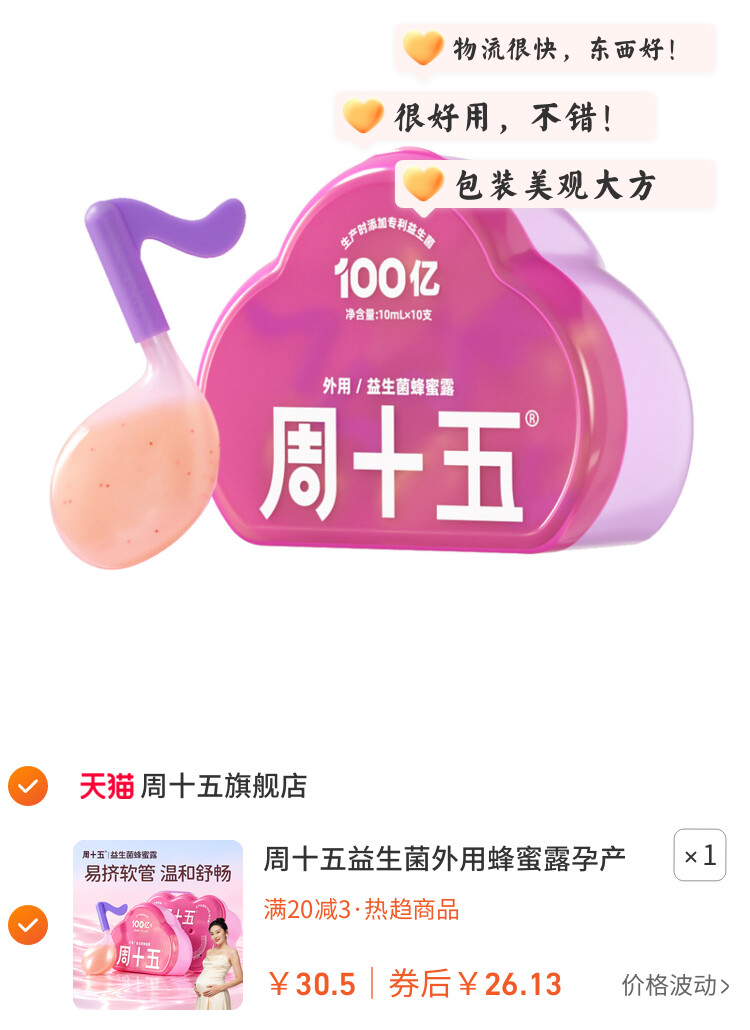 周十五益生菌外用蜂蜜露孕产妇适用待产护理好物易挤软管家庭常备