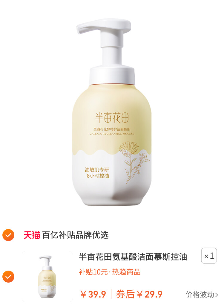 半亩花田氨基酸洁面慕斯控油皮祛痘深层清洁男女青少年正品洗面奶