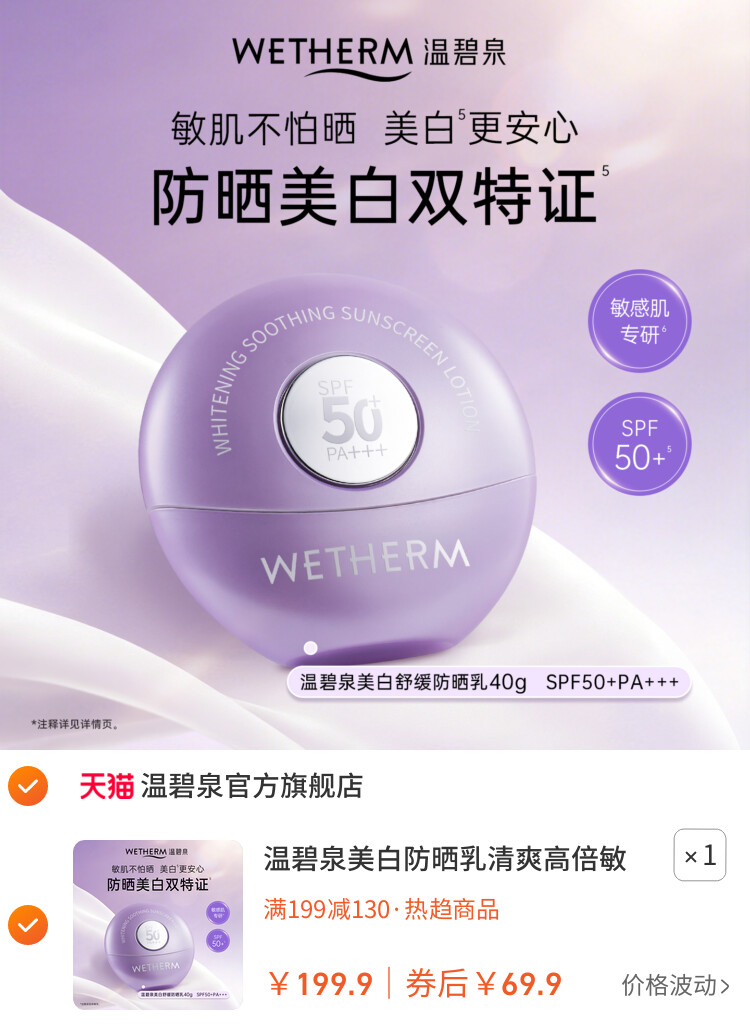 温碧泉美白防晒乳清爽高倍敏肌户外PA+++SPF50+温和防晒乳D