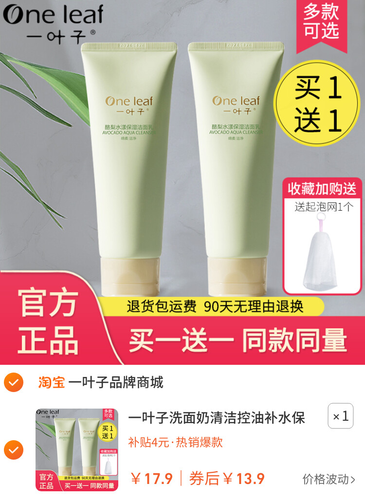 一叶子洗面奶清洁控油补水保湿多效可选学生泡沫洁面乳膏男女士