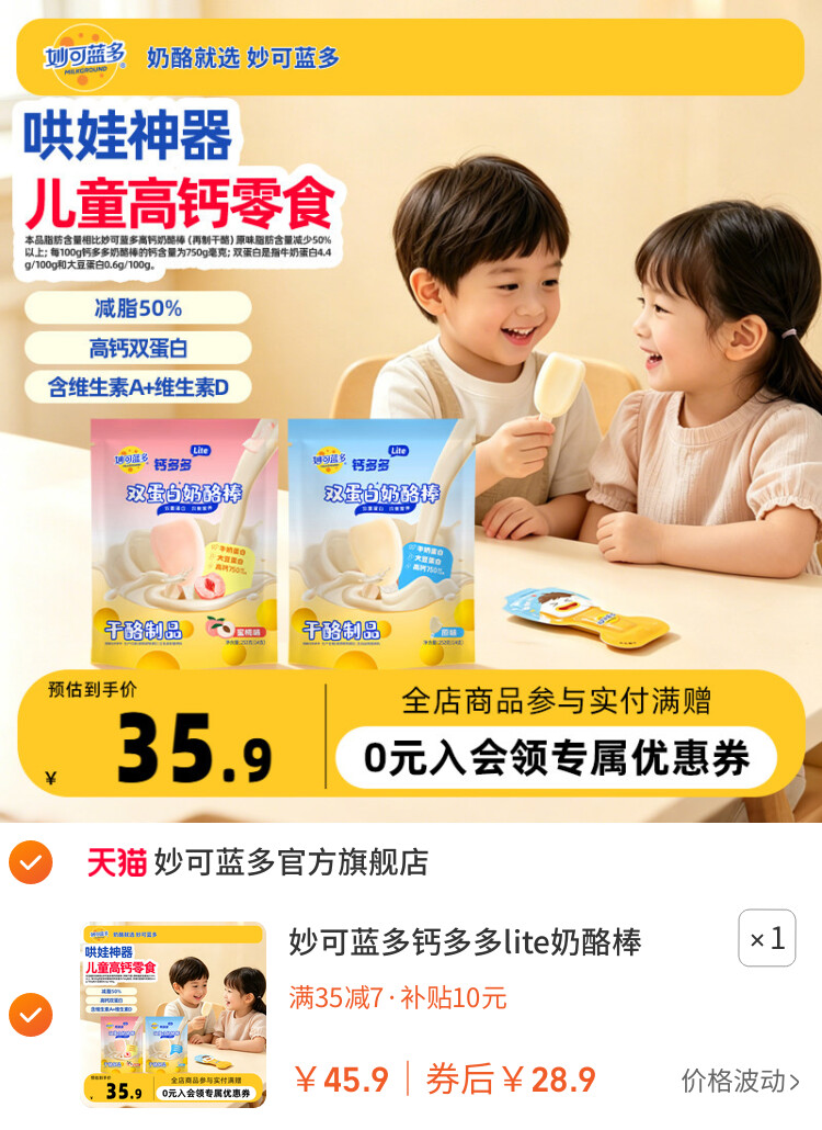 妙可蓝多钙多多lite奶酪棒252g*2袋双蛋白儿童零食常温高钙奶酪棒