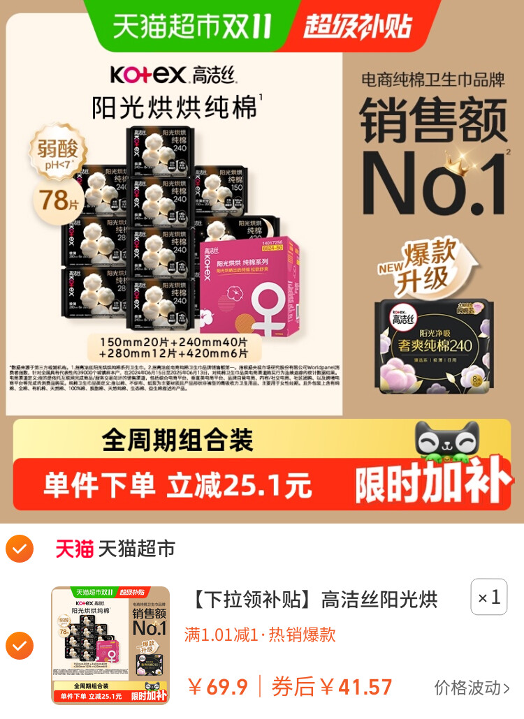 高洁丝阳光烘烘纯棉卫生巾组合装卫生巾