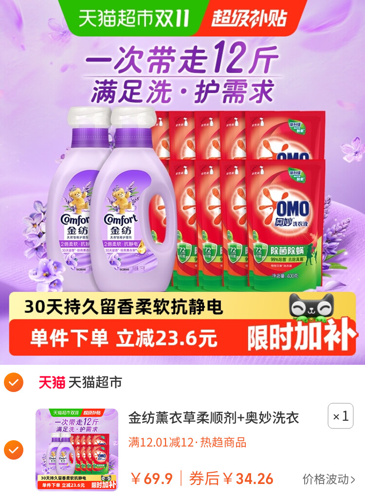 金纺薰衣草柔顺剂+奥妙洗衣液组套12斤洗护多需求一次满足