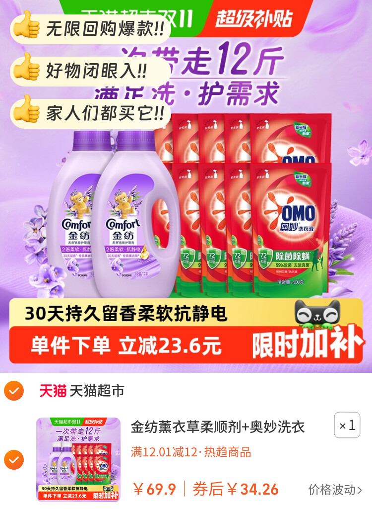 金纺薰衣草柔顺剂+奥妙洗衣液组套12斤洗护多需求一次满足