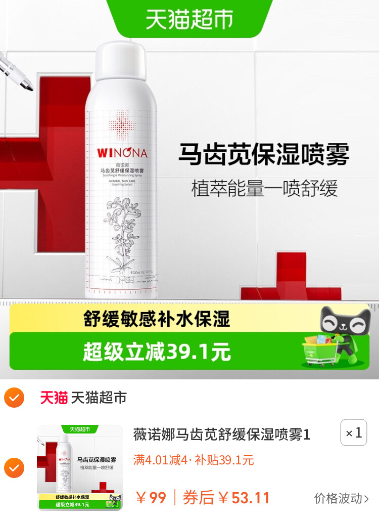 薇诺娜马齿苋舒缓保湿喷雾150ml补水屏障喷雾水保湿补水舒缓维稳