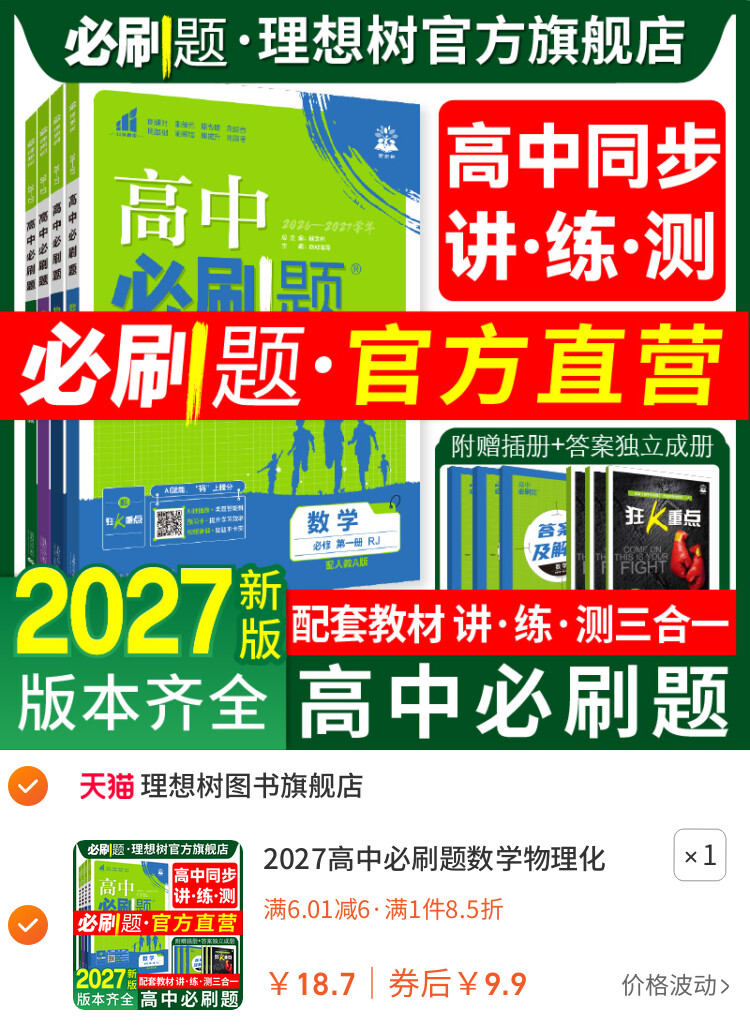 2027高中必刷题数学物理化学生物必修一1二人教版狂k重点语文英语文历史地理政治新高一高二上2026下册选修一123新教材同步练习册