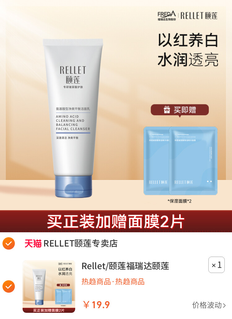 Rellet/颐莲福瑞达颐莲氨基酸净爽平衡洁颜乳洗面奶洁面保湿清洁
