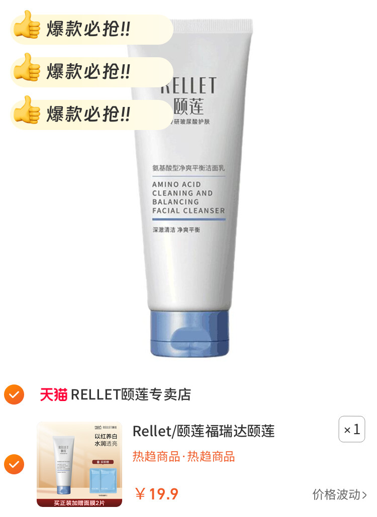 Rellet/颐莲福瑞达颐莲氨基酸净爽平衡洁颜乳洗面奶洁面保湿清洁