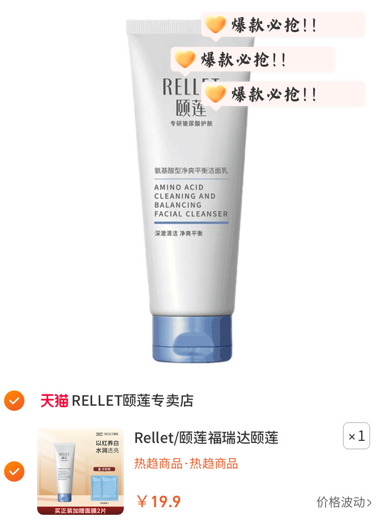 Rellet/颐莲福瑞达颐莲氨基酸净爽平衡洁颜乳洗面奶洁面保湿清洁